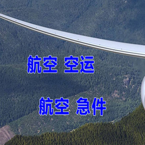 三女河机场空运快递-选东方航空和上海航空