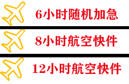 三女河机场空运快递公司,专业空运当天件
